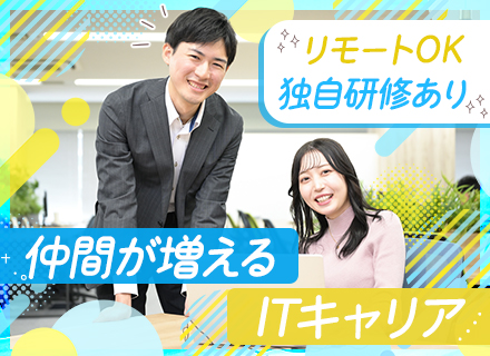 ITエンジニア｜未経験OK／同期の仲間とスタート／リモートあり／月給26.2万円～／残業月10h以下