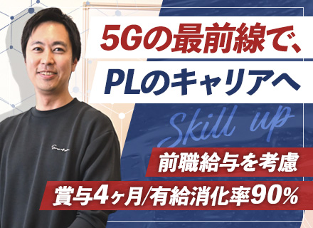 システムエンジニア(PL候補)＃大手直取引＃長期アジャイル＃賞与4ヶ月＃有給消化率90％＃5G×自動化
