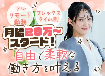 採用サポート*フルリモート勤務*フレックスタイム制*年休120日*土日祝休み*残業ほぼなし*育児中社員8割以上
