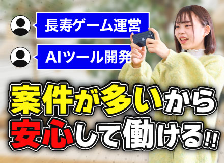 ゲームクリエイター(プランナー・デザイナー・PM等)安定性抜群で長期キャリア形成に最適／幅広い世代が活躍