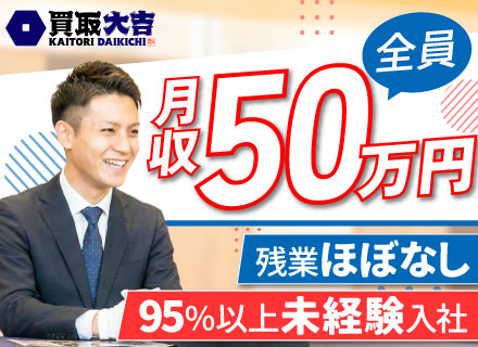 完全反響営業/未経験95％以上/残業ほぼなし/完全週休2日/月収50万円スタート！/賞与年2回