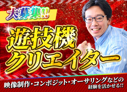 遊技機クリエイター（企画・デザインなど）★経験を活かして活躍！★安定の上場企業★残業ほぼなし★土日祝休み