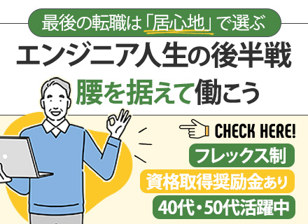 【組み込みエンジニア】マネジメントしなくてOK｜40代・50代活躍｜自社内開発｜受託｜フレックス｜残業月10h
