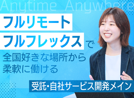 ITエンジニア（受託案件・自社サービス）｜基本フルリモート勤務×フルフレックス｜地方社員在籍｜出社回帰なし