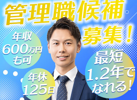 人材コーディネーター／管理職候補・拠点マネジメント／事業拡大中／前職考慮月給35万円～／年休125日