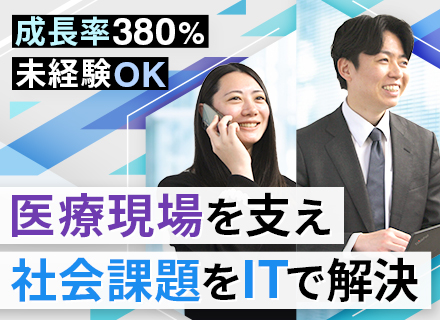 法人営業【医療×IT・広告】/未経験OK/入社後研修あり/月給35万円～/年休120日以上/インセン充実