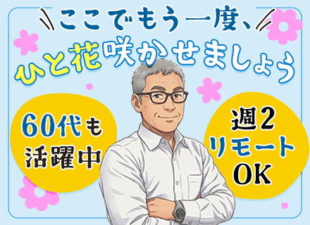 開発エンジニア/週2リモート可/未経験OK/最大6ヶ月の研修あり/40・50代活躍中/土日祝休/転勤なし