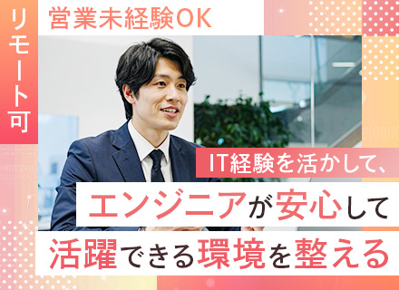 IT営業◆リモート可◆飛び込み・テレアポなし◆年休128日◆残業ほぼなし◆直行直帰OK◆大手企業と直取引