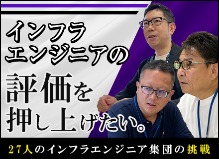 インフラPM・PL候補◆管理職も全員現役エンジニア／「技術」を捨てないマネジメント／100％上流／リモート7割