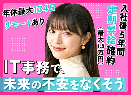 【ITサポート事務】未経験からIT業界へ★年休134日★最大1.5万の昇給確約★リモートOK
