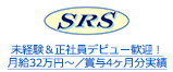 未経験＆正社員デビュー歓迎！月給32万円～／賞与4ヶ月分実績