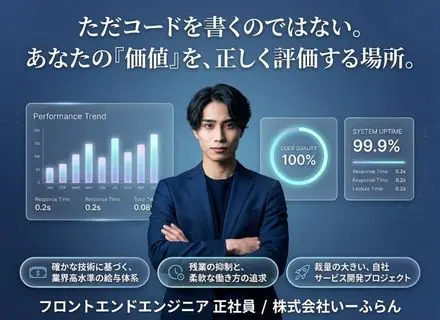 【自社サービスのフロントエンジニア】月給35〜70万円／賞与年2回／残業なし／駅直結／自社案件／UI改善