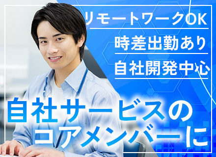 開発エンジニア■自社サービス■リモートワークあり■30代活躍中■時差勤務OK■大手クライアント多数
