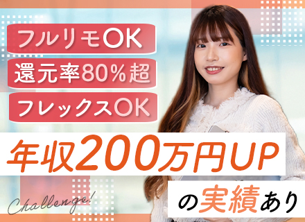 システムエンジニア｜還元率80％超／年収200万円UPの実績あり／残業月平均7.2ｈ／案件選択制（常時2万件）