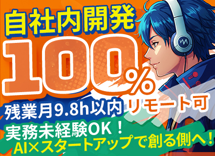 【SE（システムエンジニア）】スタートアップ×AI新事業！/リモート可/残業少なめ