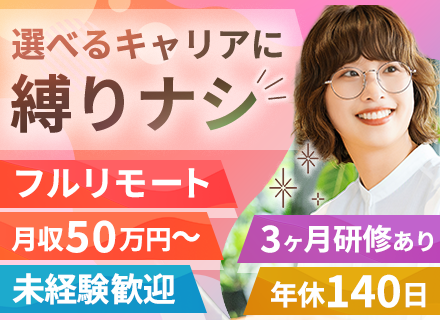 PG/未経験OK/フルリモート/年間休日140日以上/月収50万円スタート/案件完全選択制【全員面接中】
