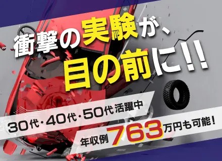 テストエンジニア/大手メーカーの実験多数/エンジニア経験が活かせる/年収763万円可能/年休最大125日