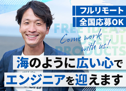 開発エンジニア｜フルリモート｜全国応募OK｜子育て中社員多数｜コミュニケーションが盛んな環境｜面接基本1回