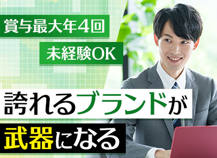 リフォーム営業*未経験OK*賞与年4回有*豊富なインセンティブ用意*ノルマナシ*多摩で60年続く信頼の工務店