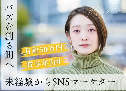 SNSマーケター／未経験歓迎／リモートOK／月給30万円～／年間休日120日以上／賞与年3回／定時退社推奨