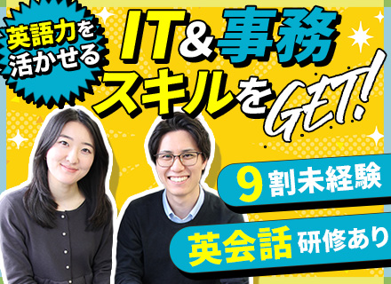 【IT事務】英語力を活かせる*リモートOK*未経験OK*英会話研修あり*残業10h以下*入社祝金10万