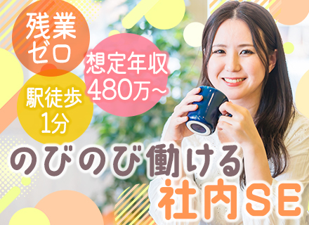 社内SE◆女性活躍中*年収480万～*残業ゼロ*リモート相談OK*AI活用中*アプリ開発もできる*駅チカ5分
