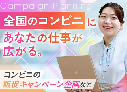 販促企画ディレクター#未経験歓迎#アイデアが全国のコンビニに並ぶ#年休120日以上#大手直取引100％