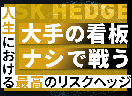 不動産営業◇経験者限定◇残業なし◇年間休日140日◇月給40万円～◇月2回土日休みも可◇20代～30代活躍中