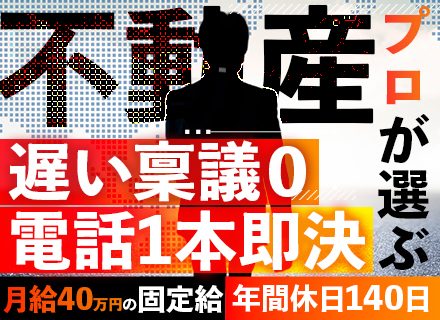 不動産営業◇売買経験者限定◇働き方干渉ナシ◇年間休日140日◇20代～30代活躍中◇残業ナシ◇年収3000万円