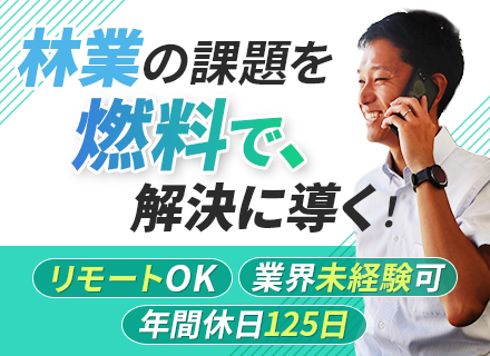 クリーン燃料専門営業｜年俸600万円以上◆リモートOK◆地方自治体・法人メイン◆業界未経験OK◆転勤なし