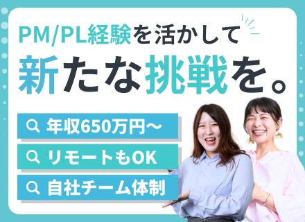 PM・PL・PMO｜5名規模の少数チームが中心｜直請け7割｜年収650万円〜｜ベテランも歓迎｜リモートOK