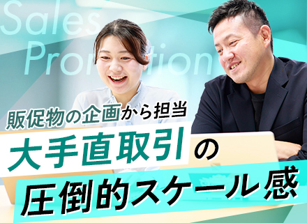 セールスプロモーション#月給40万円～#大手直取引#手がけた企画が全国のコンビニへ#年休120日～#土日祝休み