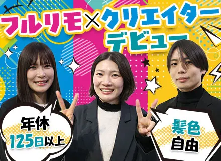 動画クリエイター（YouTube・TikTok）【フレックス/フルリモ】未経験OK｜Web研修1年間｜副業OK