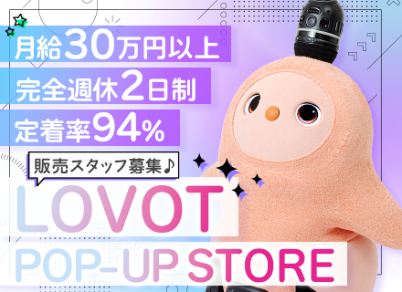 『LOVOT(らぼっと)』のライフデザイナー◆未経験可◆月給30万～◆20代・30代活躍中◆残業ほぼなし