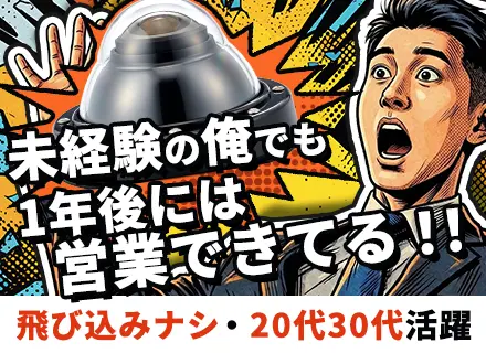 法人営業／未経験積極募集／20代30代活躍／年休123日・土日祝休／社宅制度・住宅手当有／問い合わせメイン