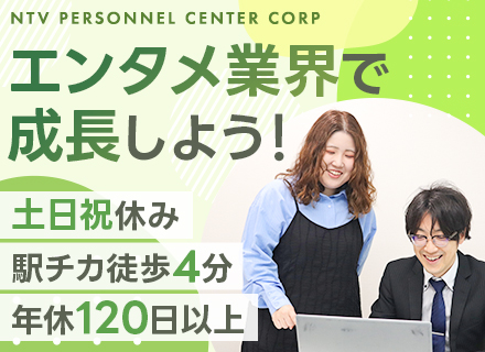 営業（人材コーディネーター）／日本テレビグループ／土日祝休／実働7時間／働きやすさを大切にエンタメ業界で活躍！
