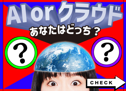 AIエンジニア／国内最大級のAI・クラウド案件数：5,240件／AIマッチング×41名の営業力／フルリモート