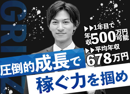 企画コンサルタント◆未経験OK◆月給50万円も可◆賞与年6ヶ月支給有◆土日休み◆5年目で年収1000万円も可