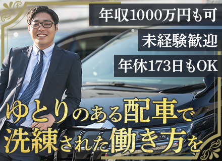ハイヤードライバー★完全予約制のみ★未経験OK★月30万の給与保証有★入社祝い金20万★賞与年3回