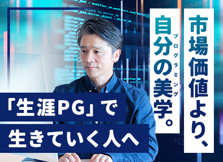 PG◆スペシャリスト歓迎！◆一生現役プロPGでいたい方に最適な環境◆40～50代活躍◆面接1回・即日内定有