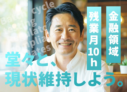 開発エンジニア（金融系）金融業界経験者優遇！金融に圧倒的に強い当社で成長を◆有休消化90％◆年間休日125日
