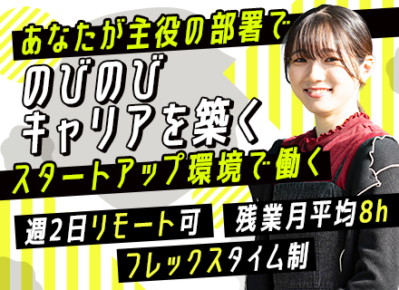 人事*フレックス*週2リモートOK*年間休日125日*残業月平均8h*有給消化率90％*スタートアップ