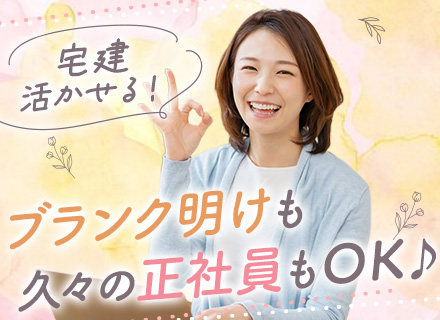 事務｜事務経験不問&ブランクOK*宅建資格活かせる*残業ほぼなし*年間休日125日*家庭と両立OK
