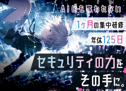 セキュリティエンジニア（ビギナー）■未経験歓迎/残業月10H以内/資格報奨金最大120万円/1ヶ月の専門研修有
