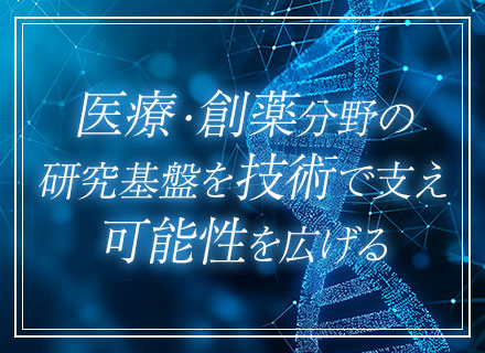 バイオインフォマティクスエンジニア｜研究の現場に、ITで貢献する｜解析支援×環境構築エンジニア募集＊前給保証
