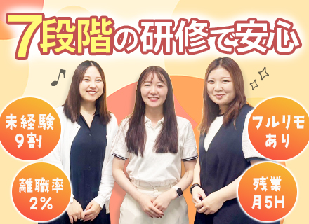 サポート事務◆完全未経験OK／7段階の研修あり／離職率2%／平均年齢26歳／リモートOK／フルリモあり