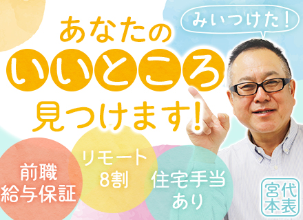 ITエンジニア/リモート中心・月1出社/年収450～1000万円/直請け8割/前職給与保証/残業月10〜20h