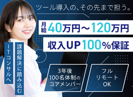 クラウドコンサルタント*原則チーム体制*ナショナルクライアント中心* 年収UP保証*