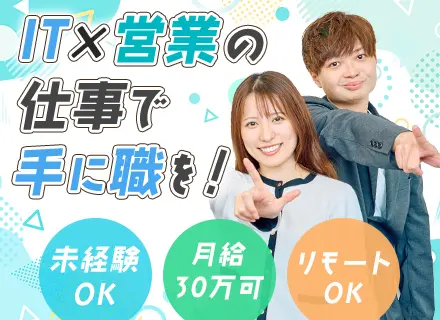IT営業/未経験OK/残業月10h以内/フレックス×リモートあり◎/年休130日/ノルマ・飛び込みナシ