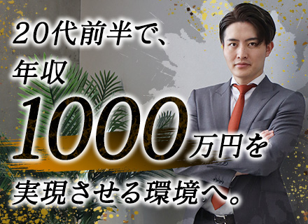 不動産営業/月給45万円以上/未経験OK/24歳で年収1000万の実績あり/年間休日128日/残業ほぼなし